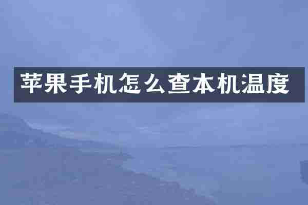 苹果手机怎么查本机温度
