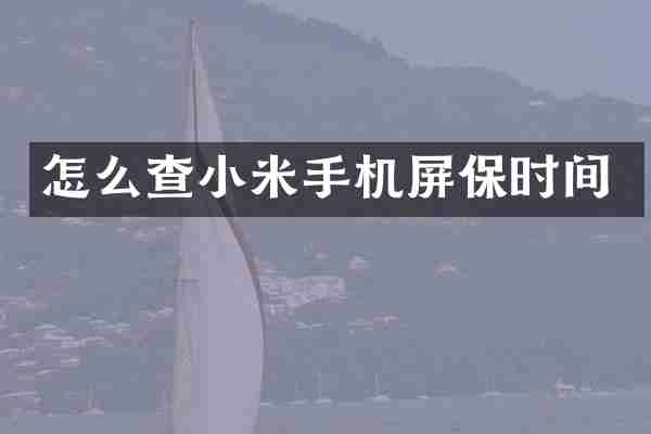 怎么查小米手机屏保时间