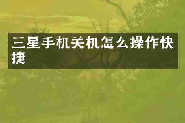 三星手机关机怎么操作快捷