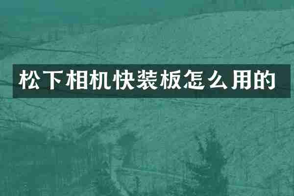 相机快装板怎么用的