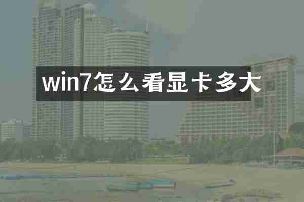 win7怎么看显卡多大