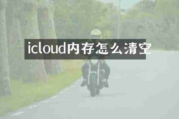 icloud内存怎么清空
