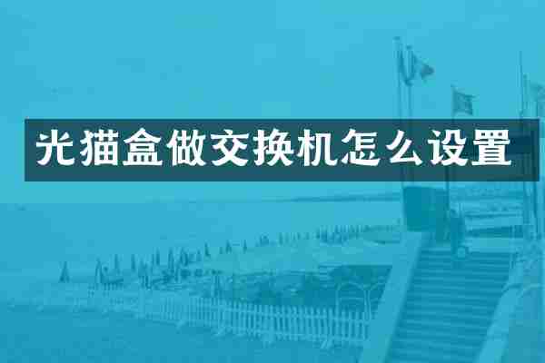 光猫盒做交换机怎么设置