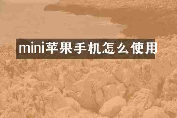mini苹果手机怎么使用