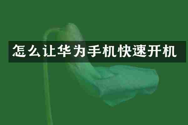 怎么让华为手机快速开机