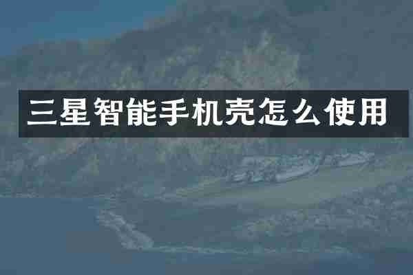 三星智能手机壳怎么使用