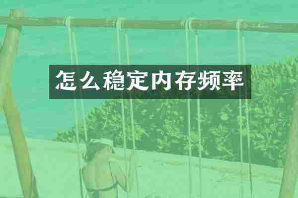 怎么稳定内存频率