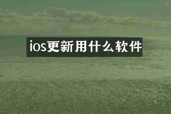 ios更新用什么软件