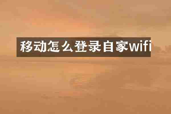 移动怎么登录自家wifi