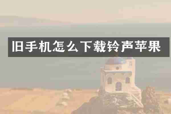 旧手机怎么下载铃声苹果