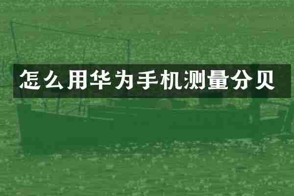 怎么用华为手机测量分贝