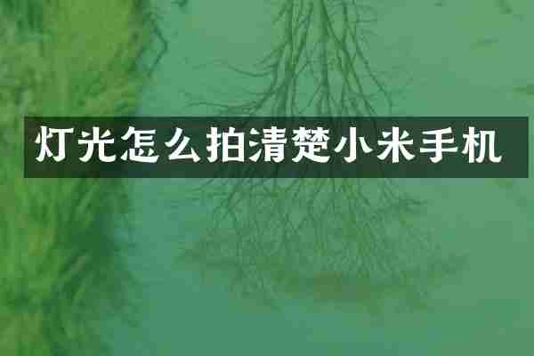 灯光怎么拍清楚小米手机