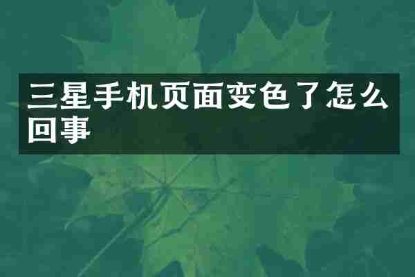 三星手机页面变色了怎么回事