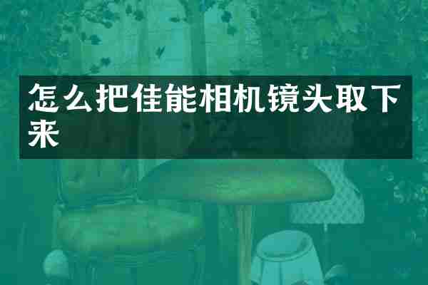 怎么把佳能相机镜头取下来