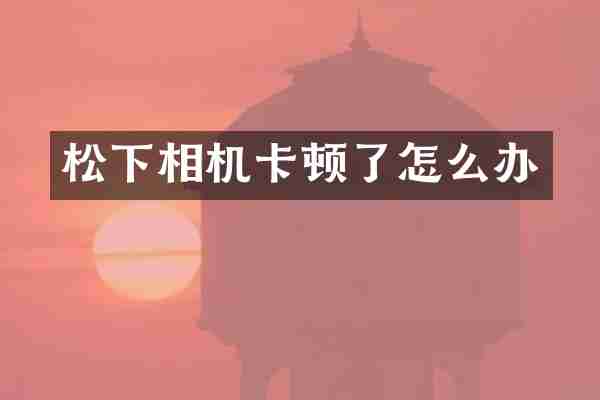 相机卡顿了怎么办