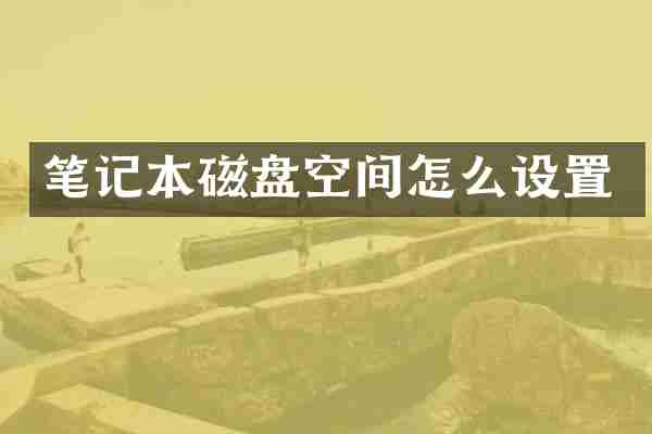 笔记本磁盘空间怎么设置