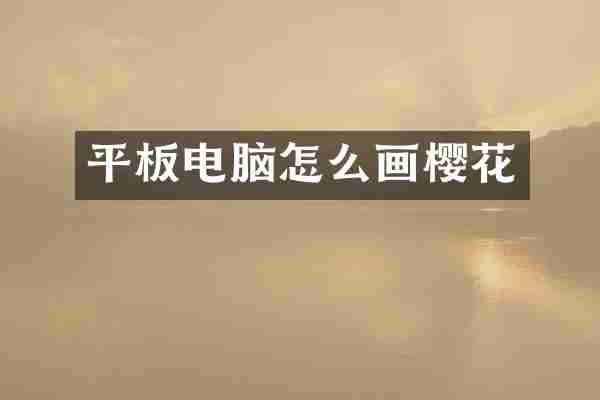 平板电脑怎么画樱花