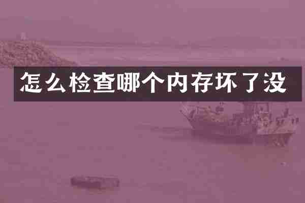 怎么检查哪个内存坏了没