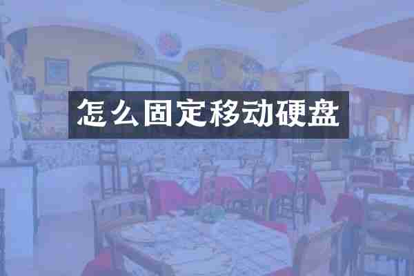 怎么固定移动硬盘