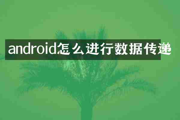 android怎么进行数据传递