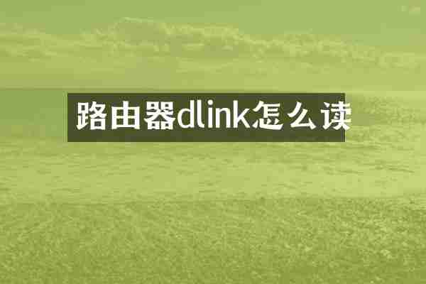 路由器dlink怎么读