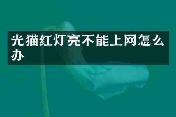 光猫红灯亮不能上网怎么办