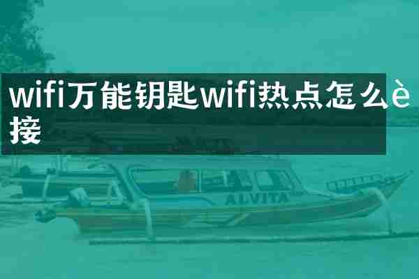 wifi万能钥匙wifi热点怎么连接