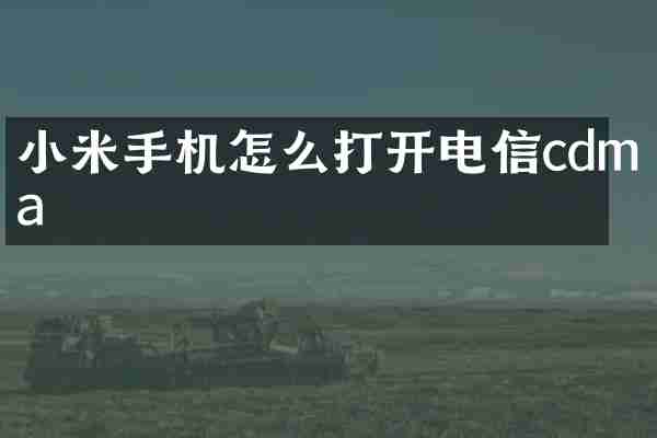 小米手机怎么打开电信cdma