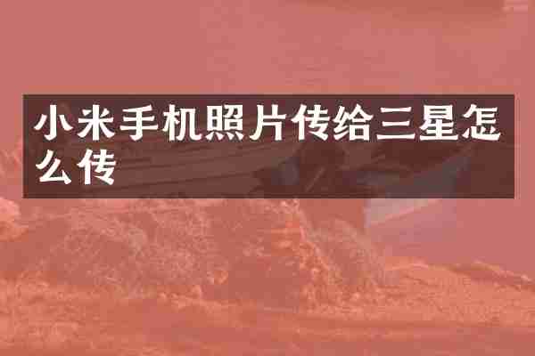 小米手机照片传给三星怎么传