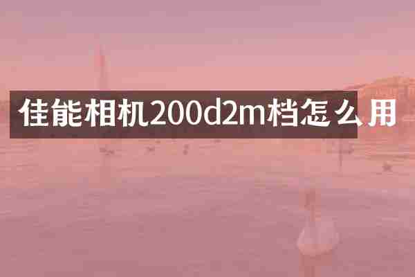 佳能相机200d2m档怎么用
