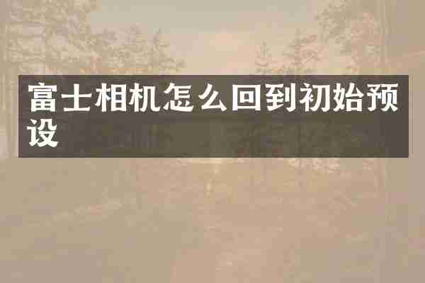 富士相机怎么回到初始预设