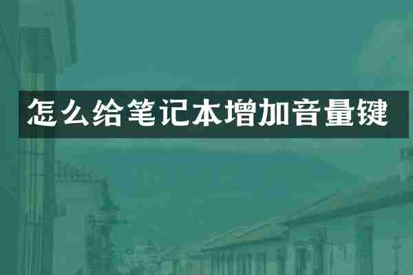 怎么给笔记本增加音量键