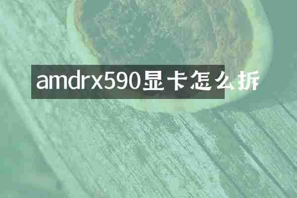 amdrx590显卡怎么拆