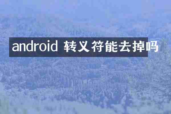 android 转义符能去掉吗