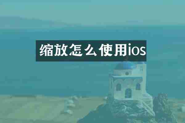 缩放怎么使用ios