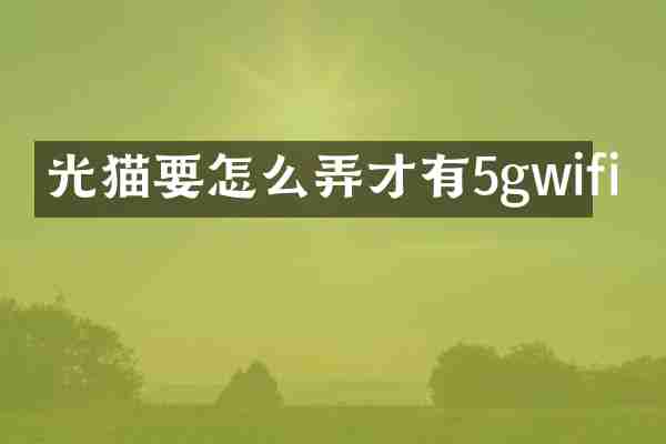 光猫要怎么弄才有5gwifi