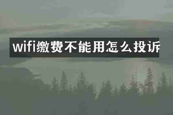 wifi缴费不能用怎么投诉