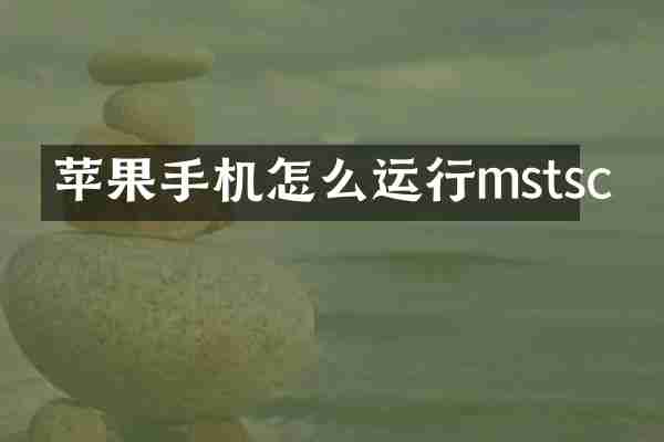 苹果手机怎么运行mstsc