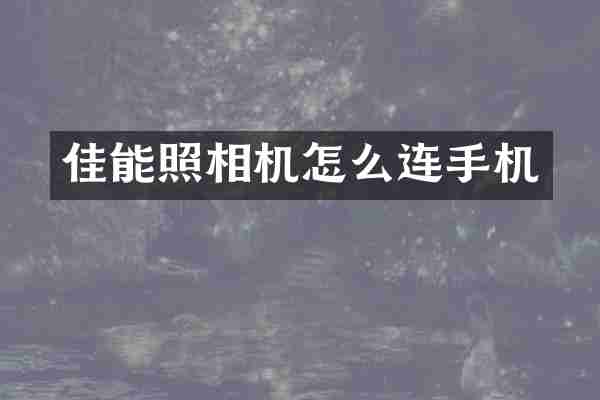 佳能照相机怎么连手机