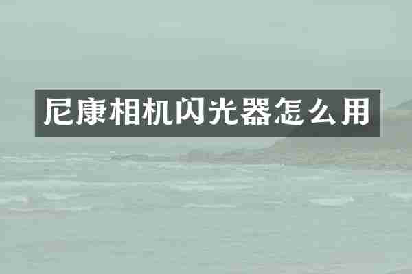 尼康相机闪光器怎么用