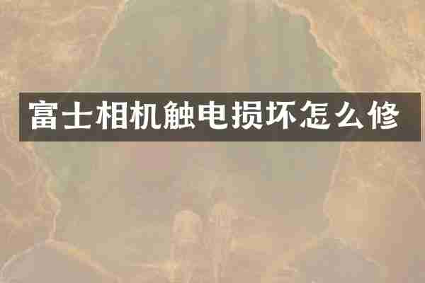 富士相机触电损坏怎么修