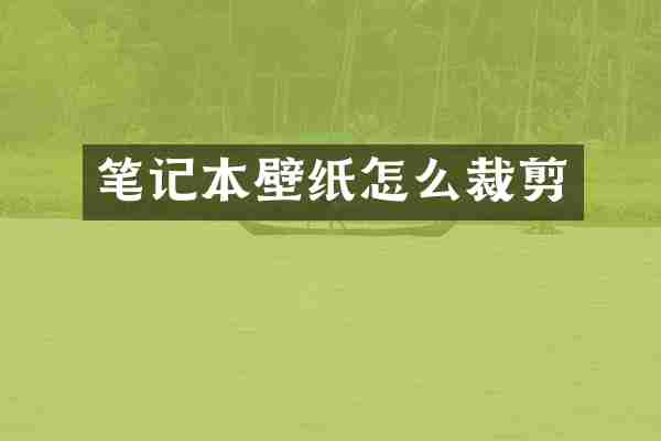 笔记本壁纸怎么裁剪