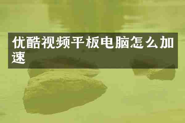 优酷视频平板电脑怎么加速