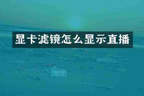 显卡滤镜怎么显示直播