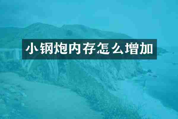 小钢炮内存怎么增加