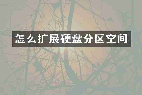 怎么扩展硬盘分区空间
