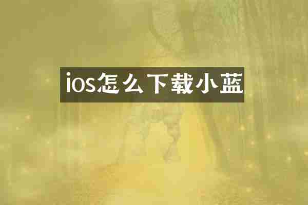 ios怎么下载小蓝
