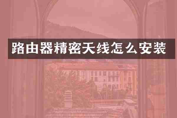 路由器精密天线怎么安装