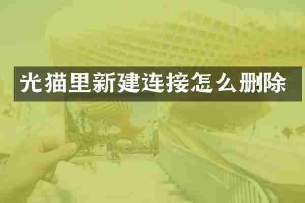 光猫里新建连接怎么删除