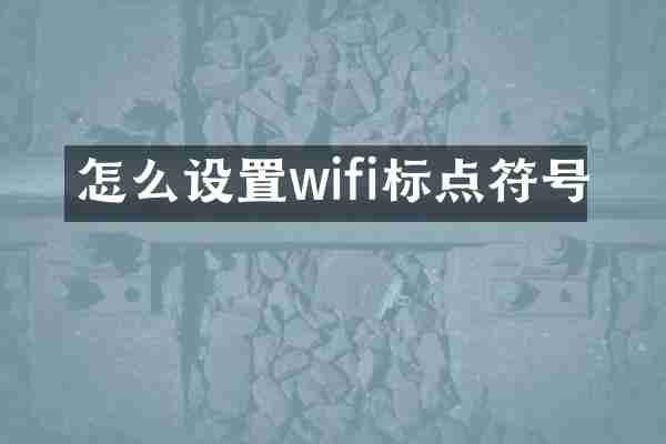 怎么设置wifi标点符号